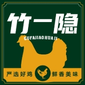 竹一隐叫花鸡