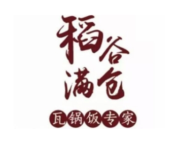 稻谷满仓瓦锅饭