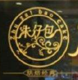 朱仔包