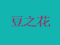 豆之花餐厅