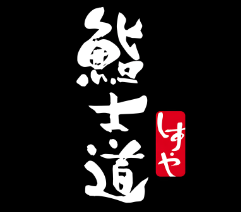 鮨士道寿司
