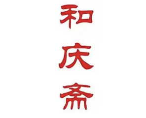 和庆斋羊蝎子