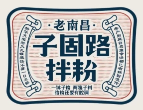 子固路老南昌拌粉