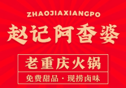 赵记阿香婆