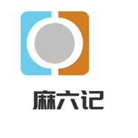 麻六记