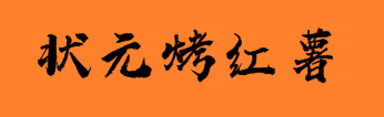 状元烤红薯