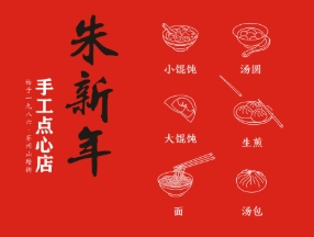 朱新年点心店