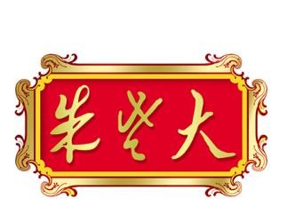 朱老大冰糖葫芦