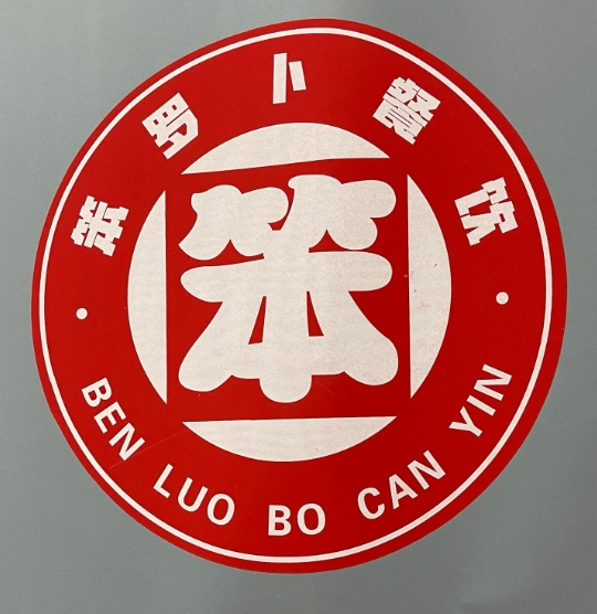 笨罗卜浏阳菜馆
