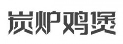 炭炉鸡煲