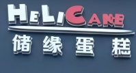 储缘蛋糕