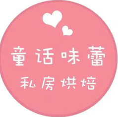 童话味蕾蛋糕店品牌logo
