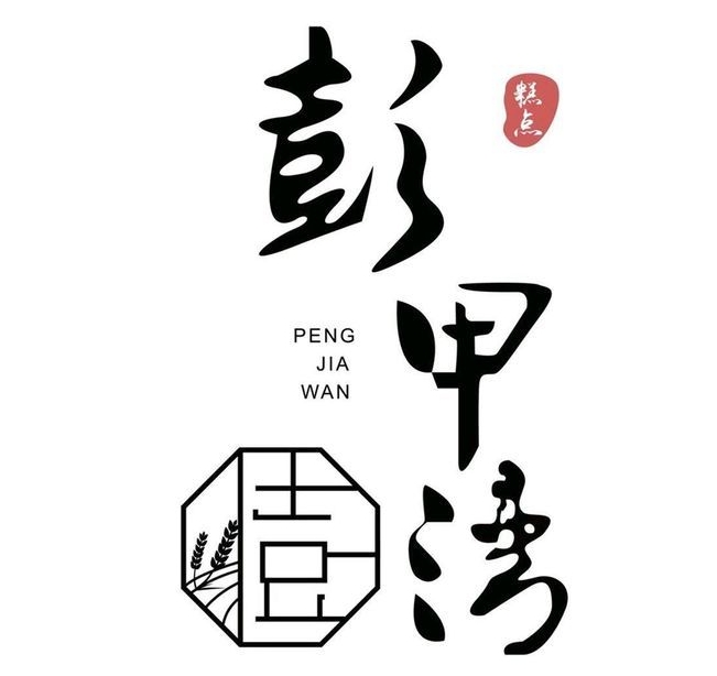 彭甲湾蛋糕店