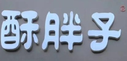 酥胖子老北京绿豆饼品牌logo