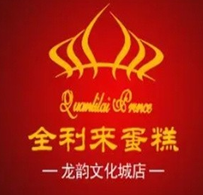 全利来蛋糕