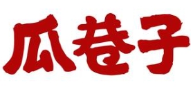 瓜巷子火锅