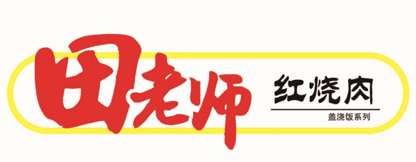北京田老师红烧肉