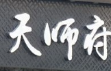天师府糕点