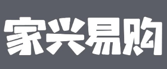 家兴易购