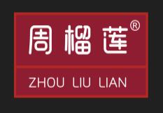 周榴莲