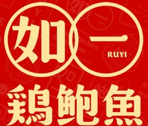 如一鸡鲍鱼