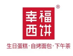 幸福西饼蛋糕