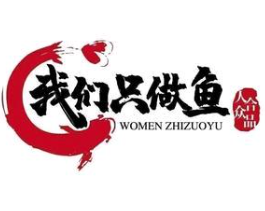 我们只做鱼