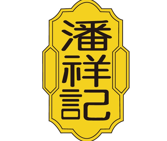 潘祥记糕点