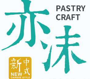 亦沫新中式糕点