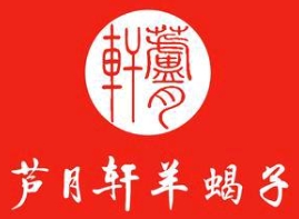 芦月轩羊蝎子
