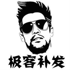 极客补发