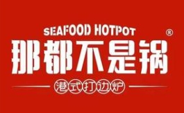 那都不是锅港式打边炉