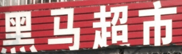 黑马超市