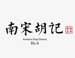 南宋胡记