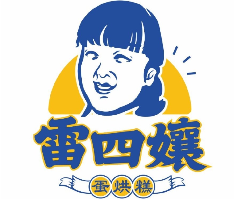 雷四孃蛋烘糕