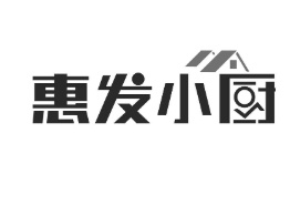 惠发小厨