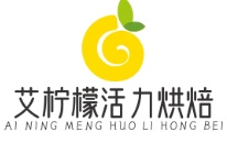 艾柠檬活力烘焙