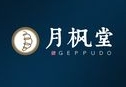 月枫堂蛋糕