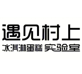 遇见村上蛋糕