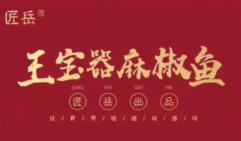 匠岳王宝器麻椒鱼品牌logo