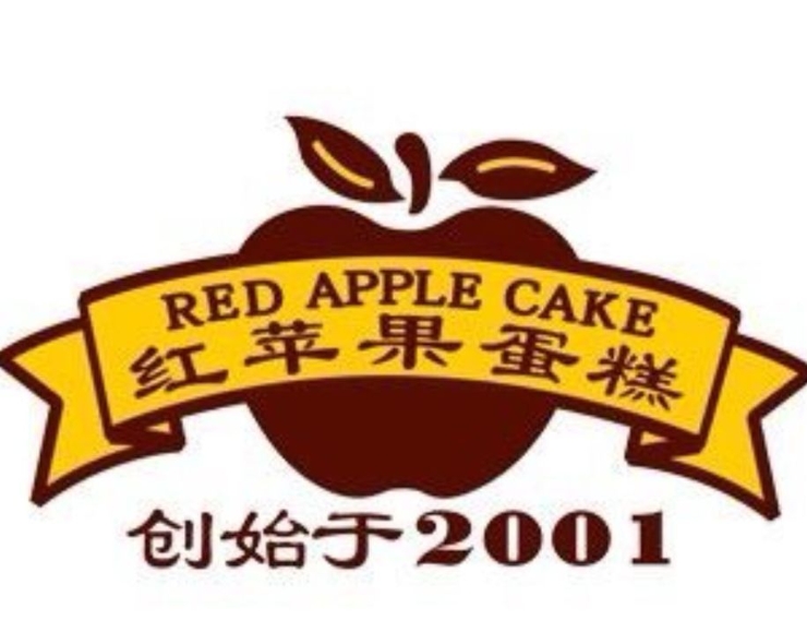 红苹果蛋糕房