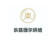 乐兹薇尔烘焙