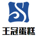 王冠蛋糕