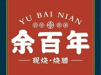余百年烧腊