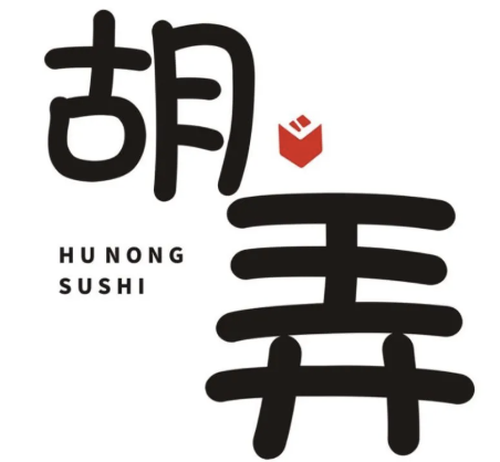 胡弄寿司