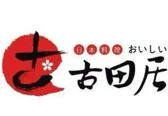 古田居寿司