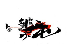 刘罗锅铁锅炖