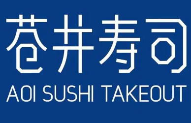 仓井寿司