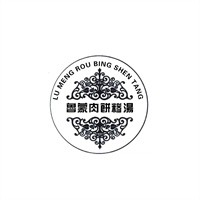 鲁蒙肉饼糁汤