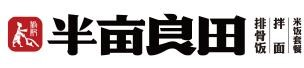 半亩良田排骨米饭